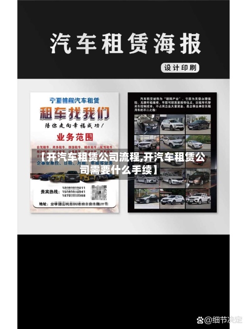 【开汽车租赁公司流程,开汽车租赁公司需要什么手续】