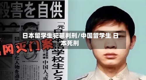 日本留学生犯罪判刑/中国留学生 日本死刑-第2张图片