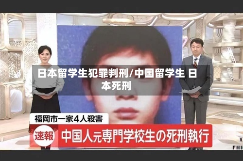 日本留学生犯罪判刑/中国留学生 日本死刑