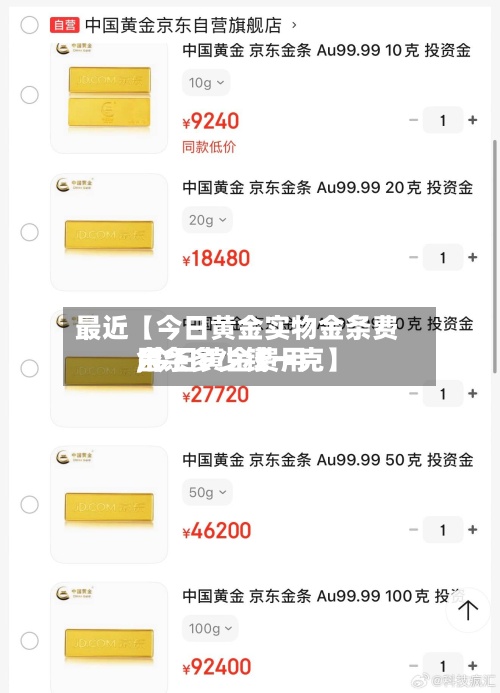 最近【今日黄金实物金条费用,今日黄金费用金条多少钱一克】
