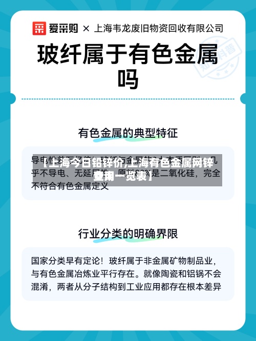 【上海今日铅锌价,上海有色金属网锌费用
查询一览表】-第3张图片