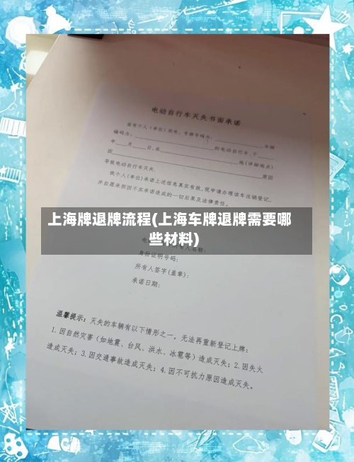 上海牌退牌流程(上海车牌退牌需要哪些材料)
