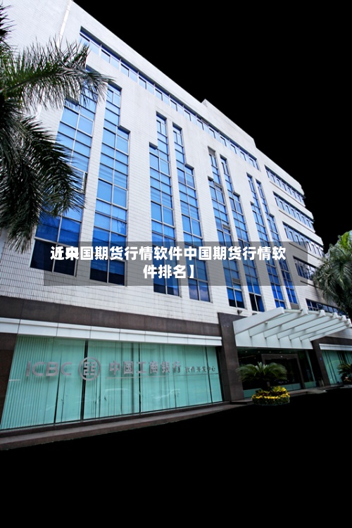 近来【中国期货行情软件中国期货行情软件排名】