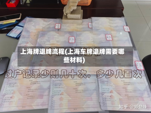 上海牌退牌流程(上海车牌退牌需要哪些材料)-第3张图片