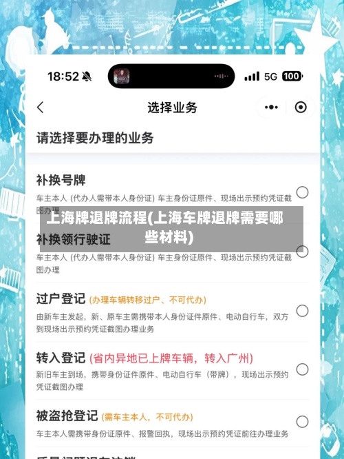 上海牌退牌流程(上海车牌退牌需要哪些材料)-第2张图片