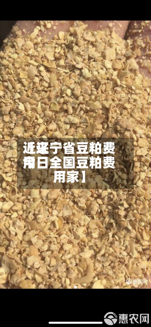 近来【辽宁省豆粕费用今日全国豆粕费用厂家】
