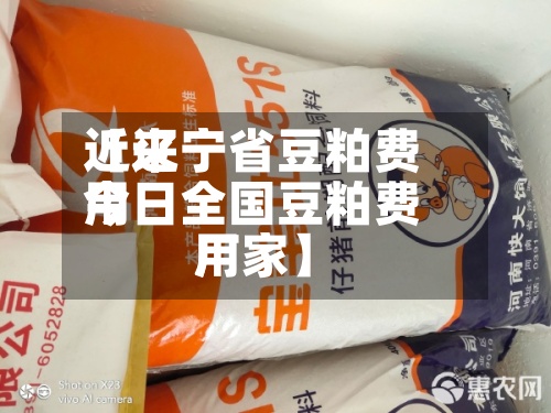 近来【辽宁省豆粕费用今日全国豆粕费用厂家】-第3张图片