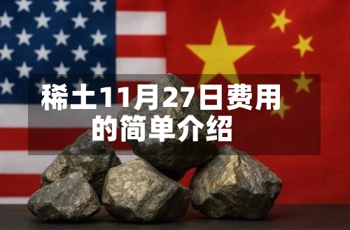 稀土11月27日费用的简单介绍
