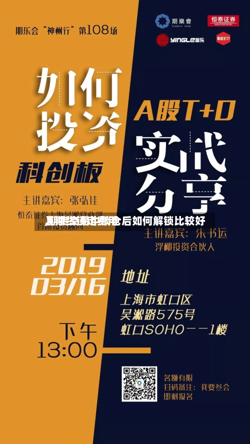 【期货锁定费用,期货交易中锁仓后如何解锁比较好】
