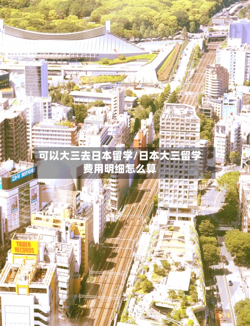 可以大三去日本留学/日本大三留学费用明细怎么算-第3张图片