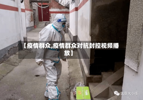 【疫情群众,疫情群众对抗封控视频播放】-第2张图片