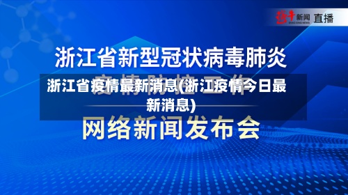 浙江省疫情最新消息(浙江疫情今日最新消息)