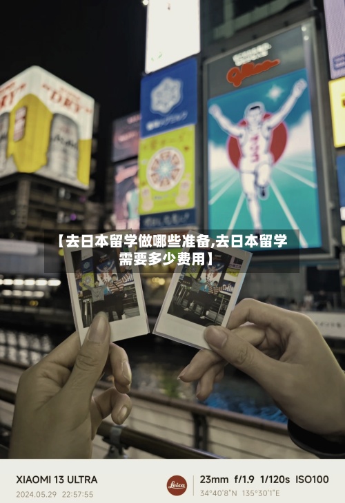 【去日本留学做哪些准备,去日本留学需要多少费用】-第3张图片
