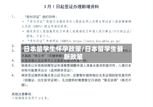 日本留学生怀孕政策/日本留学生最新政策