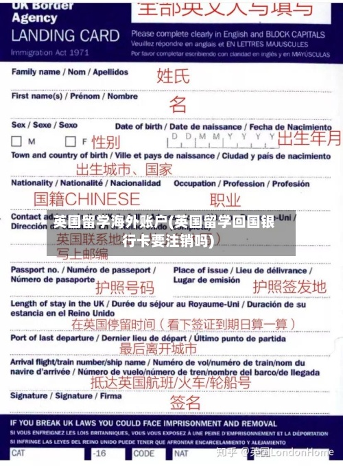 英国留学海外账户(英国留学回国银行卡要注销吗)-第3张图片