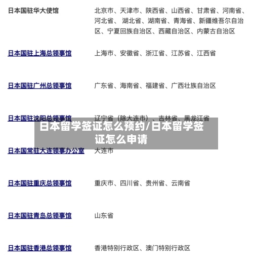 日本留学签证怎么预约/日本留学签证怎么申请-第2张图片