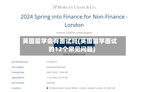 英国留学会有面试吗(英国留学面试的12个常见问题)