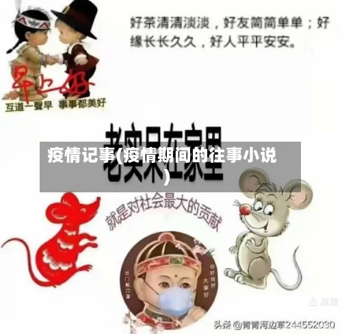 疫情记事(疫情期间的往事小说)