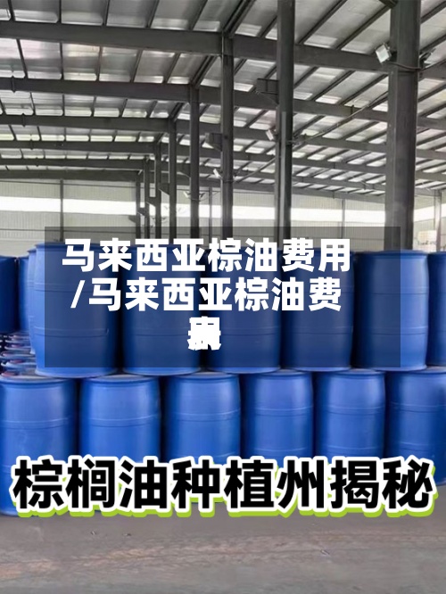 马来西亚棕油费用/马来西亚棕油费用表