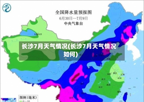 长沙7月天气情况(长沙7月天气情况如何)