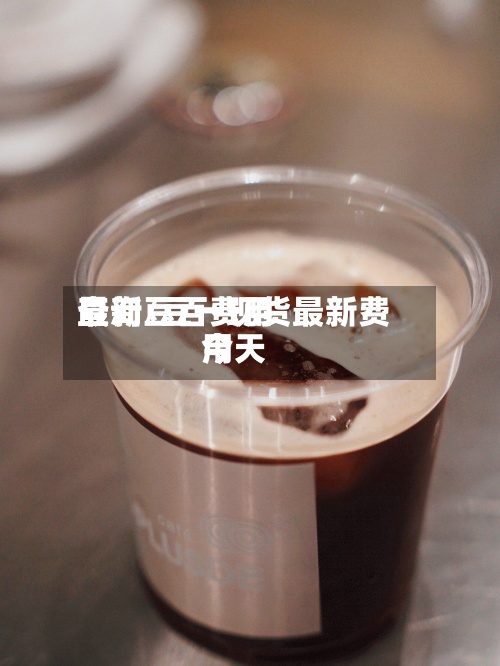 最新豆百费用查询/豆一现货最新费用今天-第3张图片