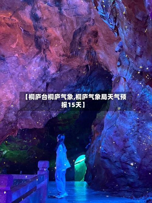 【桐庐台桐庐气象,桐庐气象局天气预报15天】-第2张图片