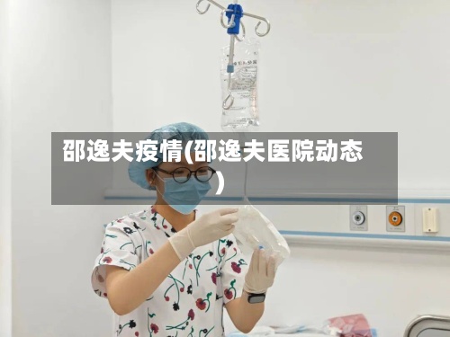 邵逸夫疫情(邵逸夫医院动态)