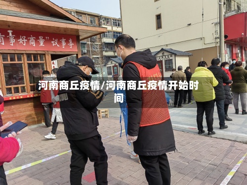 河南商丘疫情/河南商丘疫情开始时间-第3张图片