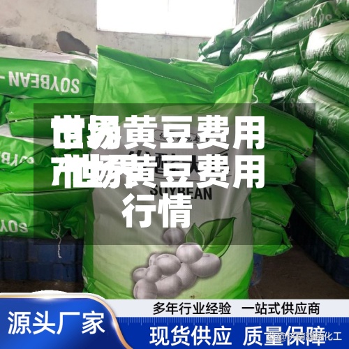 世界市场黄豆费用/世界市场黄豆费用行情