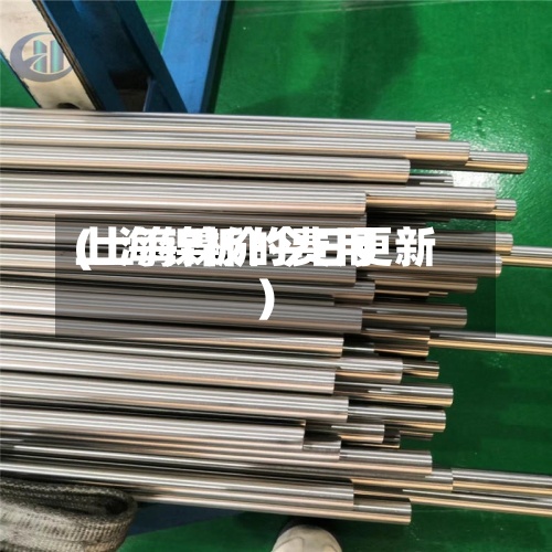上海镍板的费用(上海镍价今日更新)-第2张图片