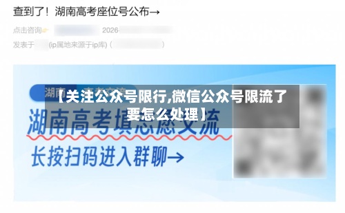 【关注公众号限行,微信公众号限流了要怎么处理】-第2张图片