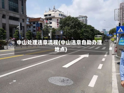 中山处理违章流程(中山违章自助办理地点)-第3张图片