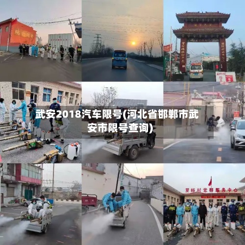 武安2018汽车限号(河北省邯郸市武安市限号查询)-第2张图片