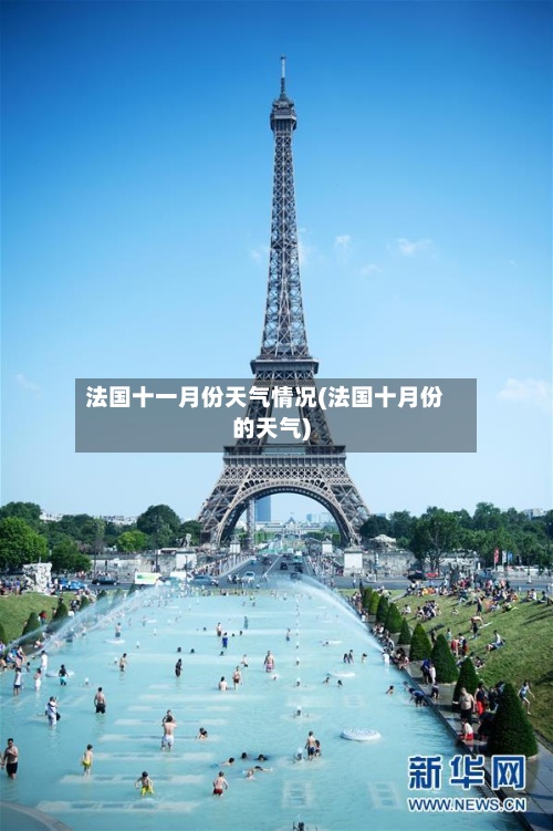 法国十一月份天气情况(法国十月份的天气)
