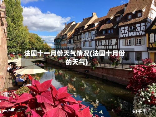 法国十一月份天气情况(法国十月份的天气)-第2张图片
