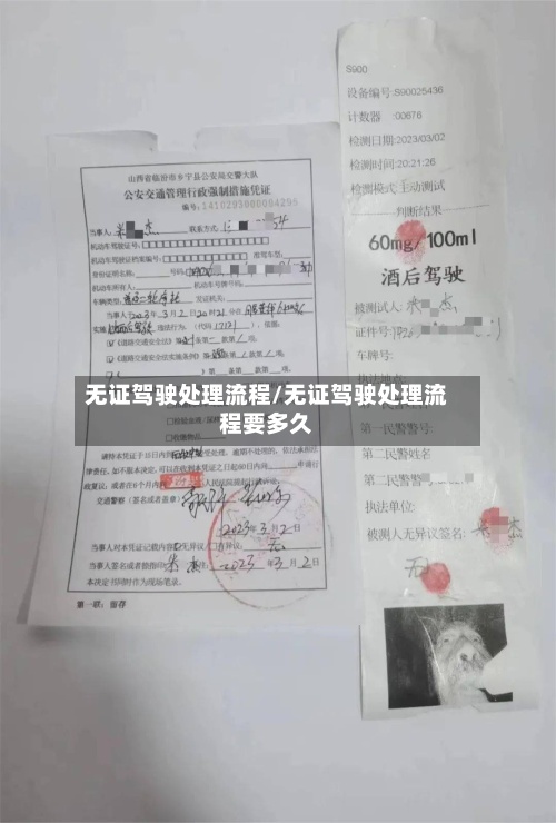 无证驾驶处理流程/无证驾驶处理流程要多久-第3张图片