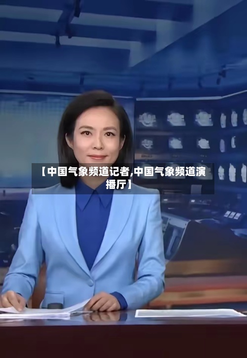 【中国气象频道记者,中国气象频道演播厅】