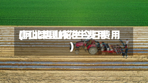 唐山滦县的花生费用(河北唐山花生今日费用)