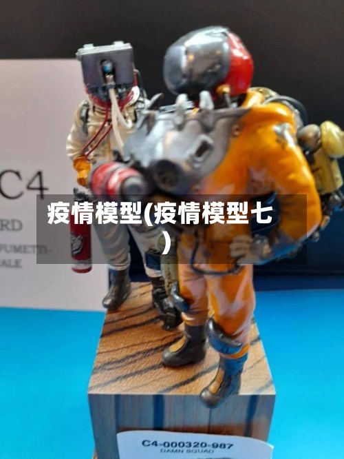 疫情模型(疫情模型七)