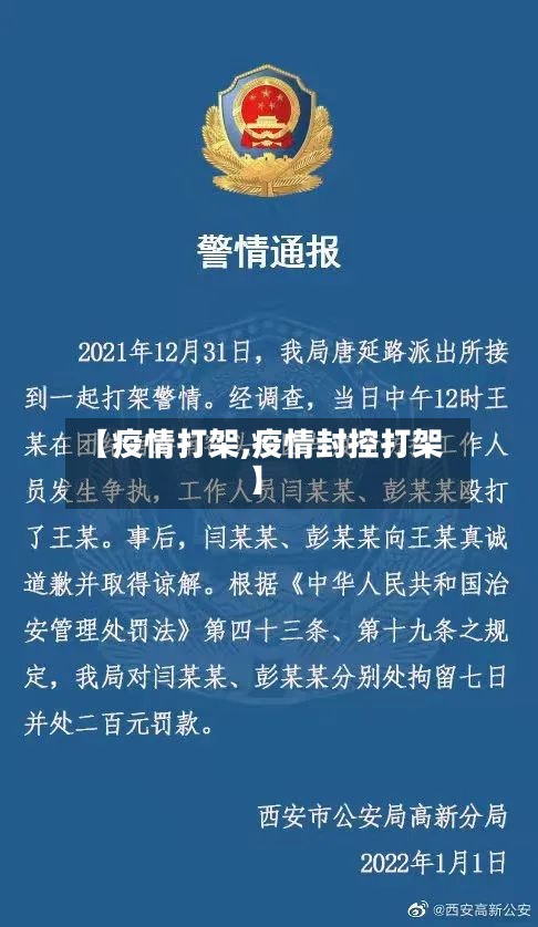 【疫情打架,疫情封控打架】