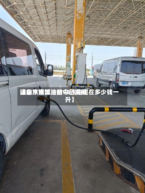 近来【山东京博油价今日费用山东京博加油站95汽油现在多少钱一升】