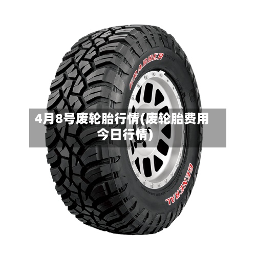 4月8号废轮胎行情(废轮胎费用今日行情)-第2张图片