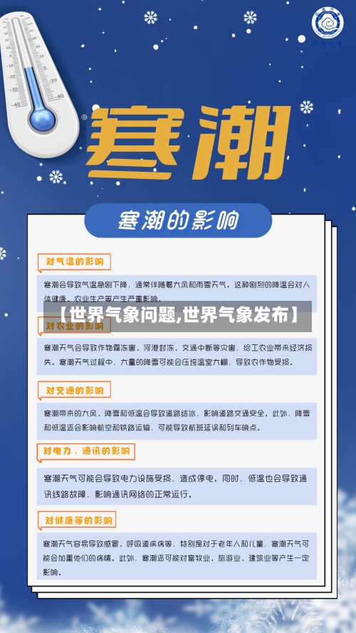 【世界气象问题,世界气象发布】