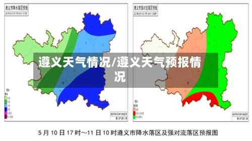 遵义天气情况/遵义天气预报情况