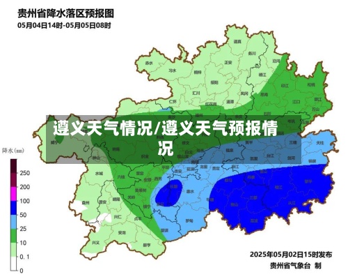 遵义天气情况/遵义天气预报情况-第3张图片