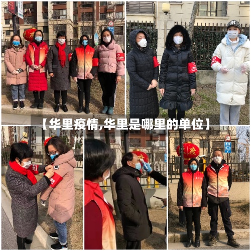 【华里疫情,华里是哪里的单位】