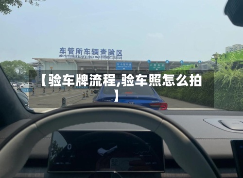 【验车牌流程,验车照怎么拍】