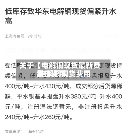 关于【电解铜现货最新费用
,电解铜现货费用
今日费用
】-第2张图片