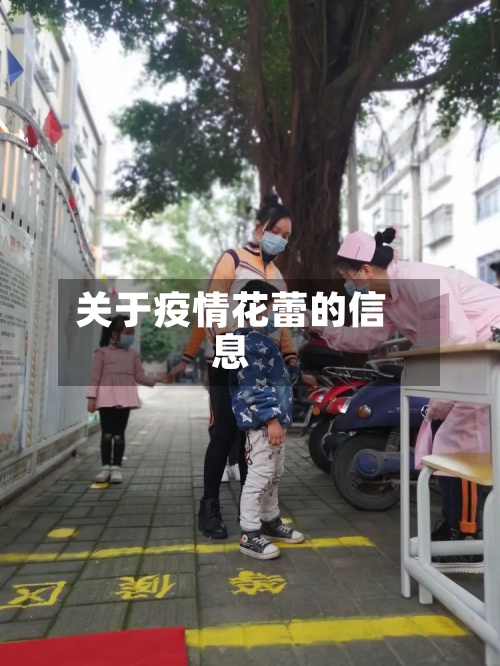 关于疫情花蕾的信息