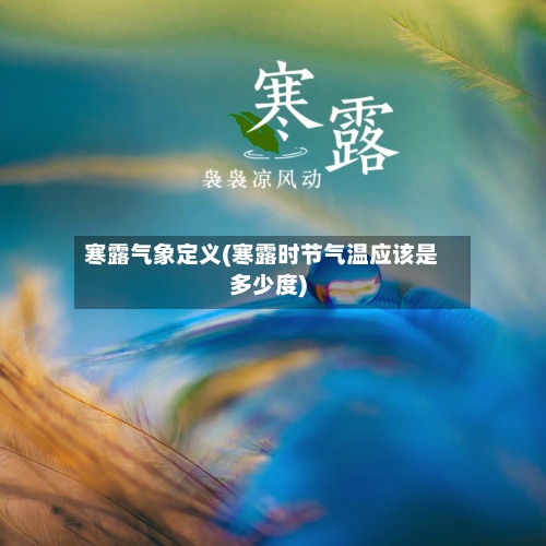 寒露气象定义(寒露时节气温应该是多少度)-第2张图片